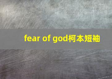 fear of god柯本短袖